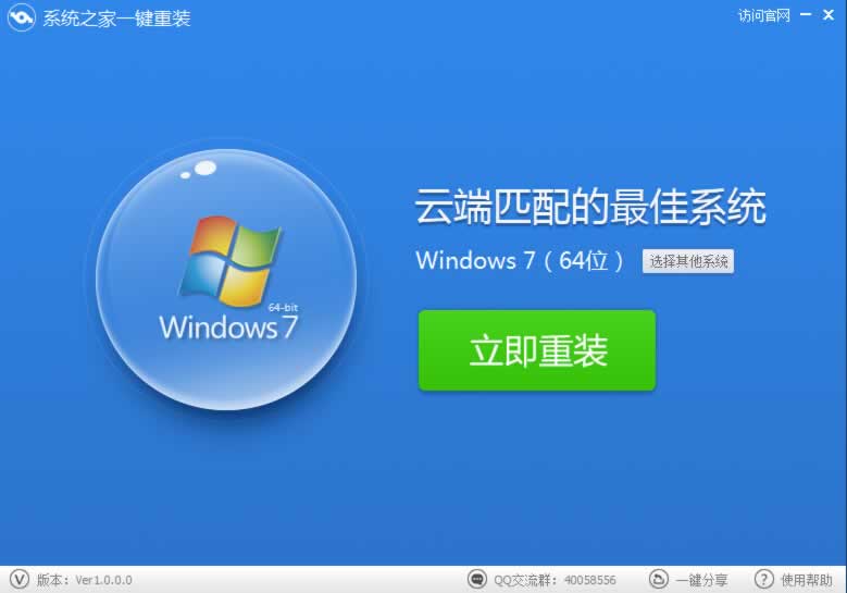 系统之家一键重装如何重装系统win7?系统之家一键重装重装系统win7的方法截图