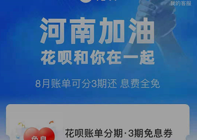 支付宝河南花呗免息券是什么?支付宝河南花呗免息券获取方法