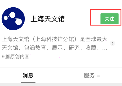 微信上海天文馆门票在哪购买?微信上海天文馆门票购买方法截图