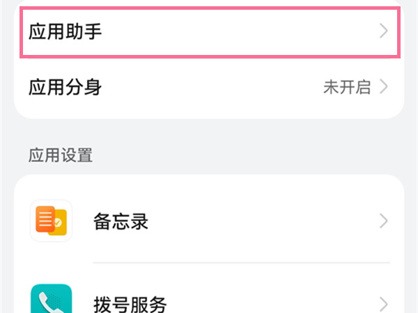怎样设置鸿蒙系统应用助手?鸿蒙系统设置应用助手步骤截图