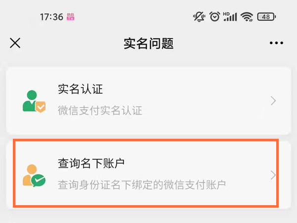 如何查看微信身份证名下账户?微信查看身份证名下账户的方法截图
