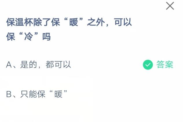 保温杯除了保暖之外,还可以保冷吗?支付宝蚂蚁庄园7月7日答案截图