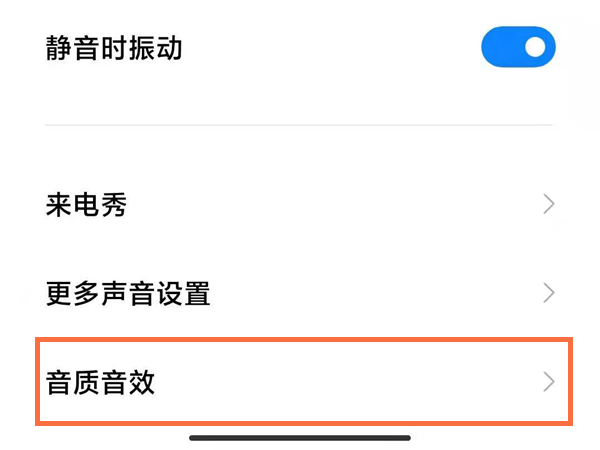 如何提升小米手机耳机音质?小米手机提升耳机音质的方法步骤截图