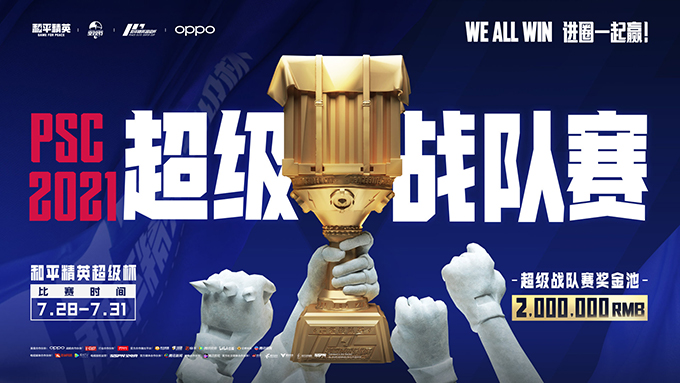 2021《和平精英》超级杯(PSC 2021)7月31日正式开幕 华晨宇等明星助阵截图