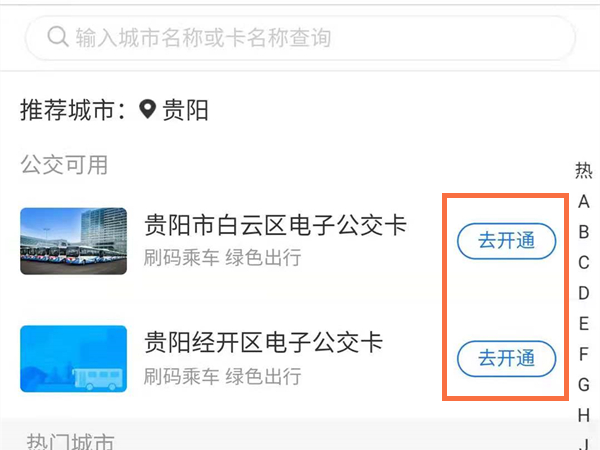 支付宝怎样开通贵阳公交乘车码?支付宝开通贵阳公交乘车码教程截图