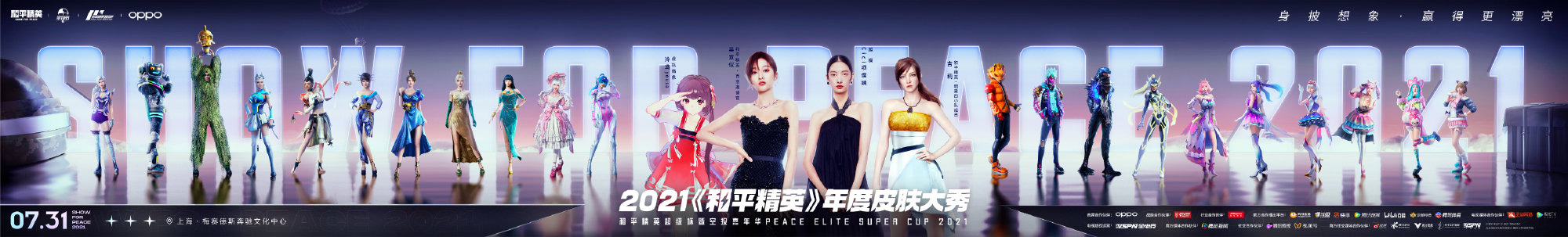 2021《和平精英》超级杯(PSC 2021)7月31日正式开幕 华晨宇等明星助阵截图