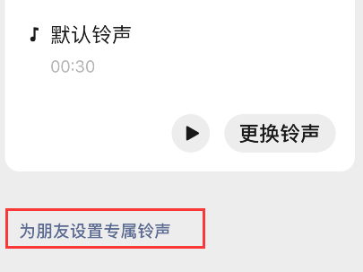 微信怎样为朋友定制专属铃声?微信为朋友定制专属铃声方法截图