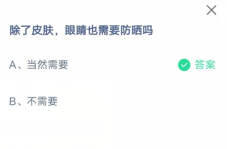 除了皮肤,眼睛也需要防晒吗?支付宝蚂蚁庄园7月7日答案截图