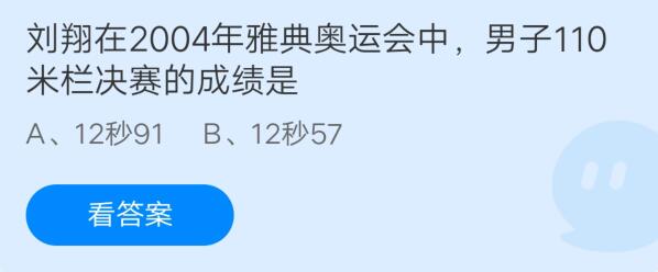 刘翔在2004年雅典奥运会中,男子110米栏决赛的成绩是?支付宝蚂蚁庄园7月28日答案