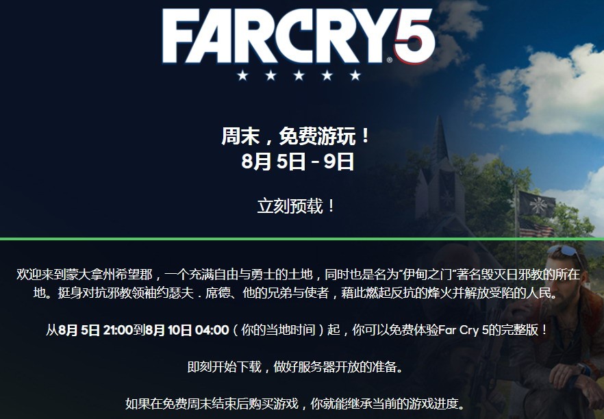育碧第一人称射击游戏《孤岛惊魂5》本周末免费游玩