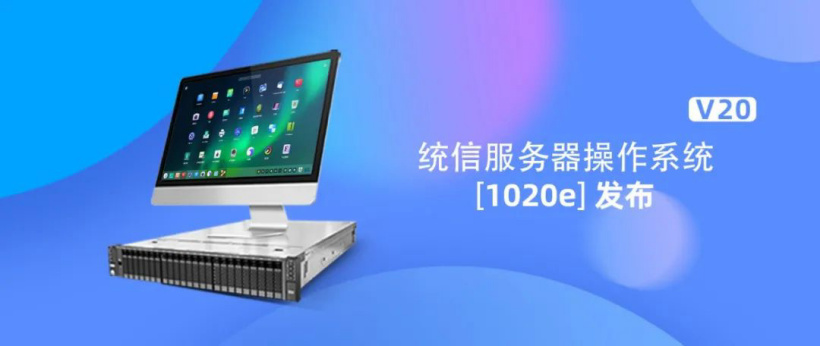 统信 UOS 服务器操作系统发布 V20（1020e）版本更新