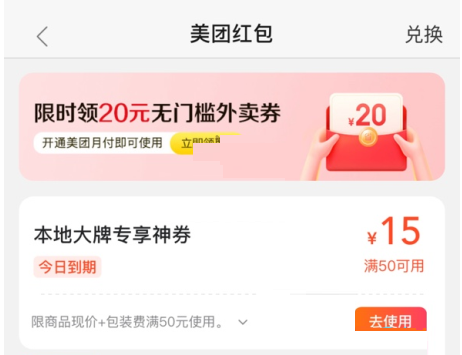美团本地大牌红包怎么使用?美团本地大牌红包使用方法截图