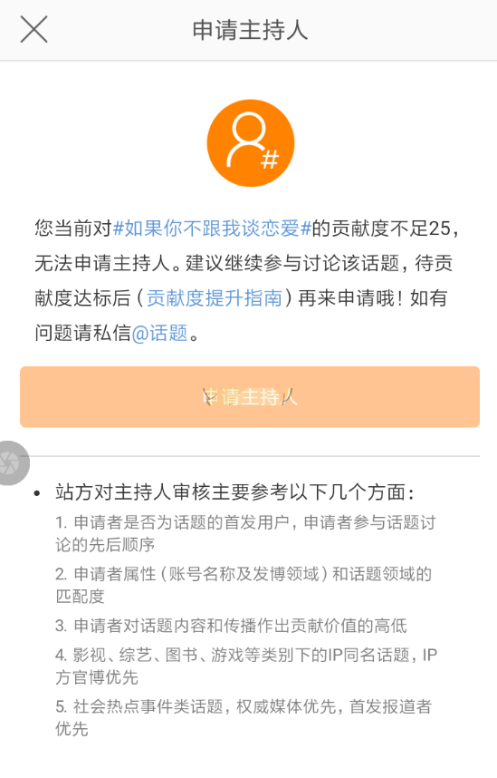 微博话题主持人怎么申请?微博话题主持人申请教程截图