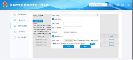 河北省电子税务局入口及办税人员管理怎么用?河北省电子税务局入口及办税人员管理使用教程截图