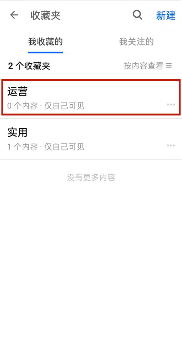 知乎怎么清理收藏夹?知乎清理收藏夹操作步骤截图