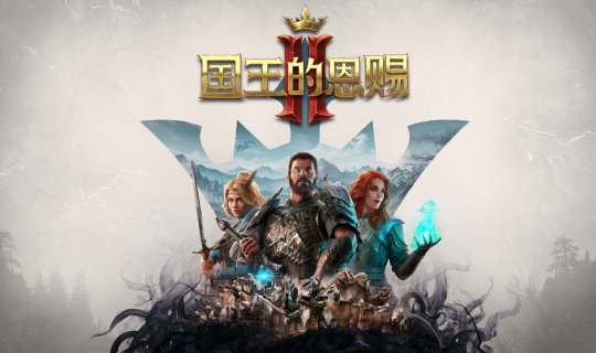 经典回合策略游戏《国王的恩赐2》正式发售 售价199元支持简中
