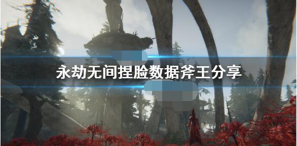 永劫无间斧王怎么捏？永劫无间斧王捏脸数据介绍