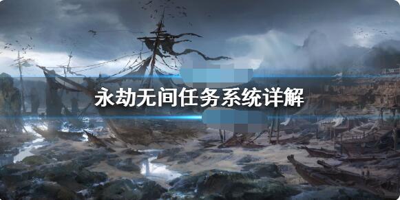 永劫无间任务系统怎么玩?永劫无间任务系统详解