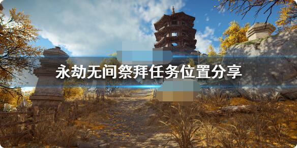 永劫无间祭拜任务怎么完成?永劫无间祭拜任务完成攻略
