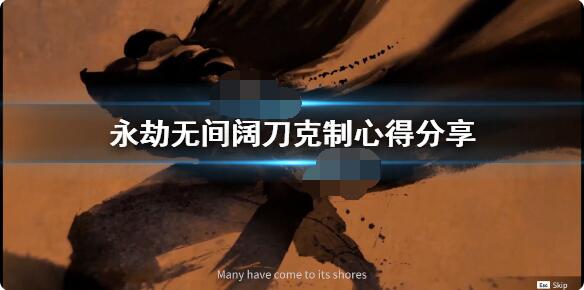 永劫无间阔刀怎么克制?永劫无间阔刀克制攻略