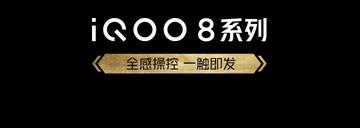 iQOO 8 系列正式发布 售价3799元起 24日开售截图