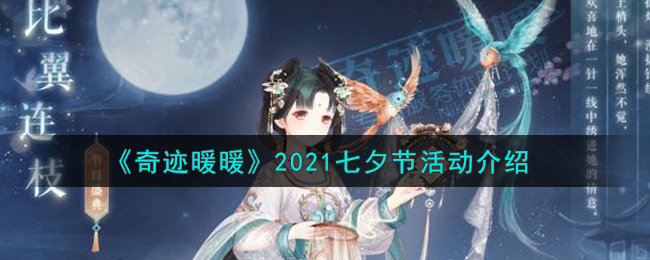 奇迹暖暖2021七夕节活动有哪些?奇迹暖暖2021七夕节活动一览