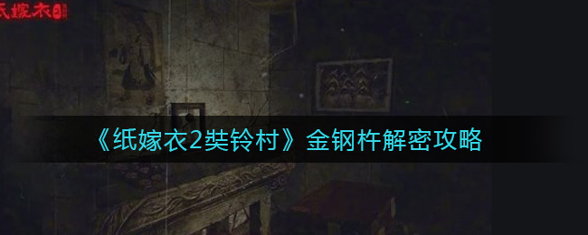 纸嫁衣2奘铃村金钢杵怎么解?纸嫁衣2奘铃村金钢杵解密攻略