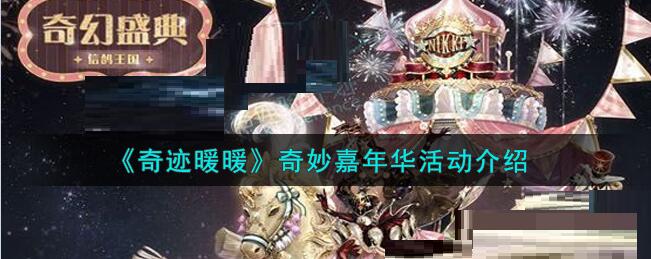 奇迹暖暖奇妙嘉年华活动怎么参加？奇迹暖暖奇妙嘉年华活动参与方法