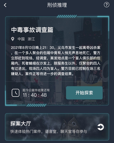 犯罪大师中毒事故调查篇答案是什么?犯罪大师中毒事故调查篇答案解析截图