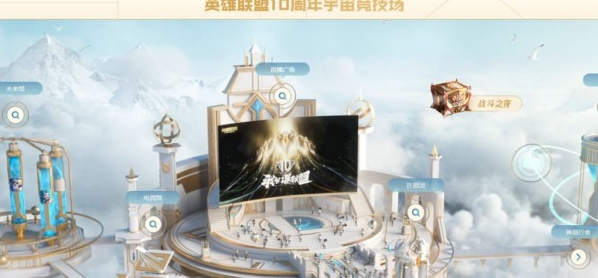 英雄联盟十周年宇宙竞技场地址是什么？英雄联盟十周年宇宙竞技场地址