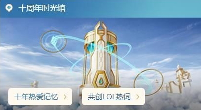 英雄联盟十周年宇宙竞技场地址是什么？英雄联盟十周年宇宙竞技场地址截图