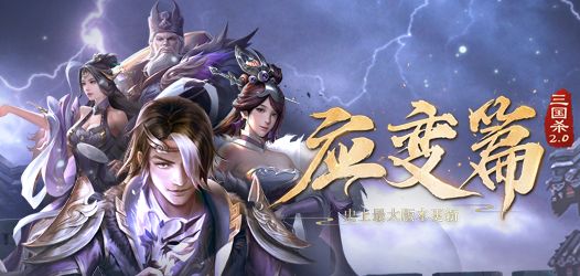 三国杀应变篇新武将怎么玩?三国杀应变篇新武将技能详解