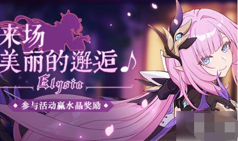 崩坏3粉色妖精小姐的邂逅水晶礼包 崩坏3粉色妖精小姐的邂逅水晶礼包怎么得？
