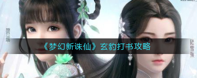梦幻新诛仙玄豹怎么打书?梦幻新诛仙玄豹打书攻略