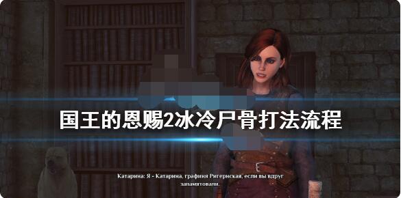 国王的恩赐2冰冷尸骨任务怎么做?国王的恩赐2冰冷尸骨任务完成攻略