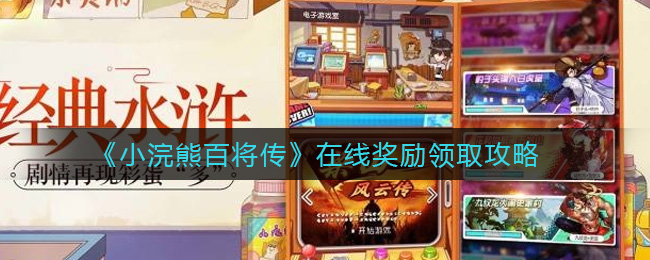 小浣熊百将传在线奖励怎么领?小浣熊百将传在线奖励领取方法