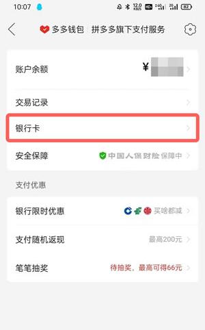 拼多多钱包怎么解绑银行卡?拼多多钱包解绑银行卡操作方法截图