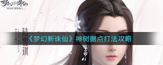 梦幻新诛仙神树据点怎么打？梦幻新诛仙神树据点打法说明
