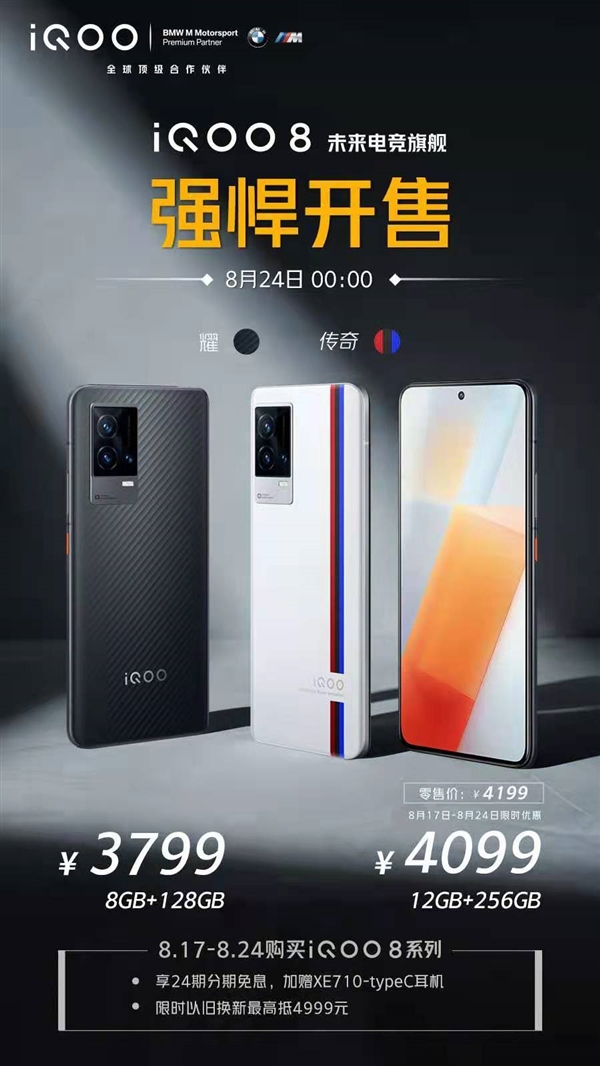 iQOO 8 今日正式发售 售价3799元起
