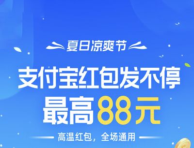 支付宝凉爽红包节是什么?支付宝2021凉爽红包节如何参加呢？