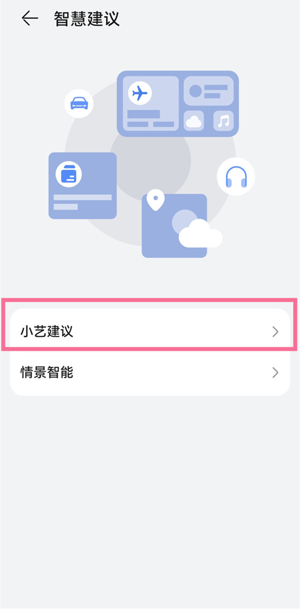鸿蒙小艺建议在哪里设置?鸿蒙小艺建议设置教程截图