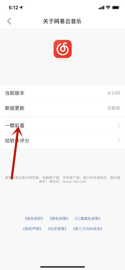 网易云音乐一颗彩蛋在哪里?网易云音乐一颗彩蛋位置介绍截图