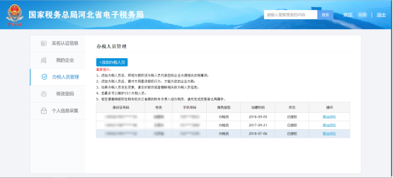 河北省电子税务局入口及办税人员管理怎么用?河北省电子税务局入口及办税人员管理使用教程
