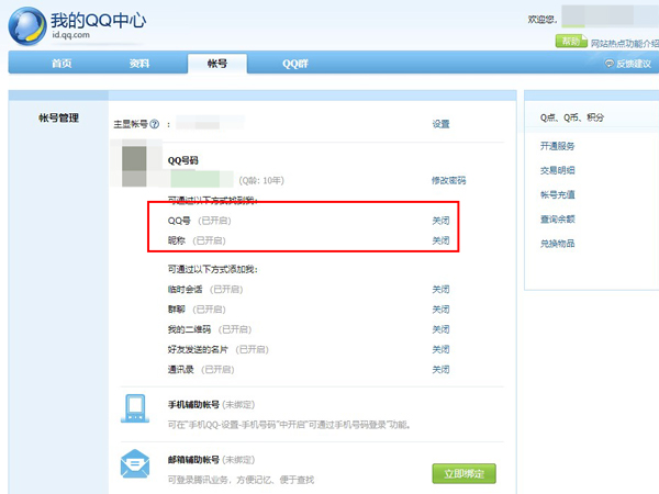 qq怎么让别人搜不到你的账号?qq让别人搜不到你的账号操作方法截图