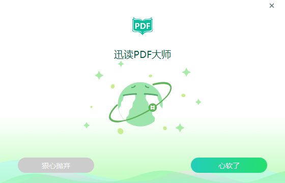 迅读PDF大师如何彻底卸载?迅读PDF大师彻底卸载方法截图