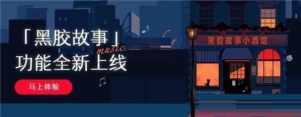 《网易云音乐》黑胶故事功能介绍