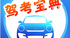驾考宝典在哪里查询成绩?驾考宝典查看考试成绩步骤一览