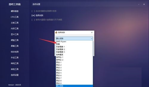 图吧工具箱如何设置皮肤?图吧工具箱设置皮肤教程截图