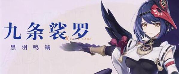原神九条裟罗怎么样？原神九条裟罗培养攻略
