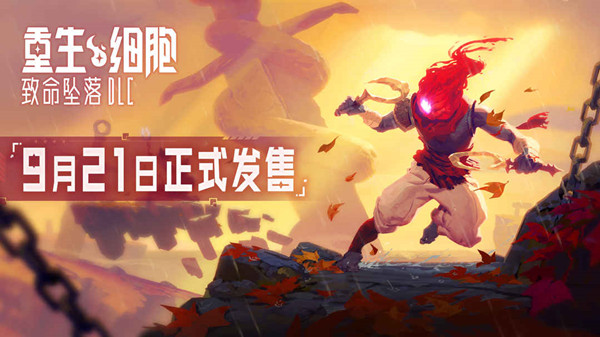 重生细胞9月21日致命坠落更新了什么?重生细胞9月21日致命坠落更新内容介绍截图